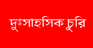 বিয়ানীবাজারে ওসির বাড়ীতে দু:সাহসিক চুরি