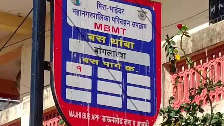 ভারতে বাসস্ট্যান্ডের নাম ‘বাংলাদেশ’