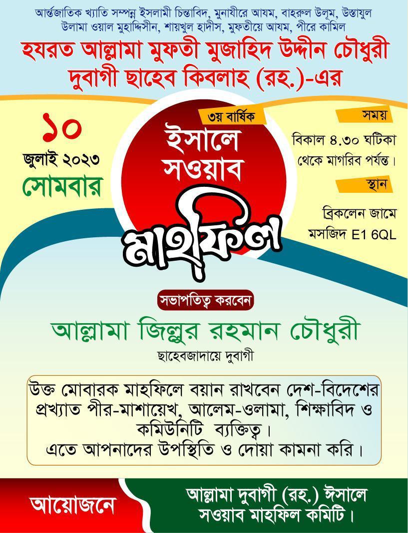 আল্লামাদুবাগী ছাহেব কিবলাহ (রহ.)-এর ৩য় বার্ষিক ঈসালে সাওয়াব মাহফিল ১০ জুলাই