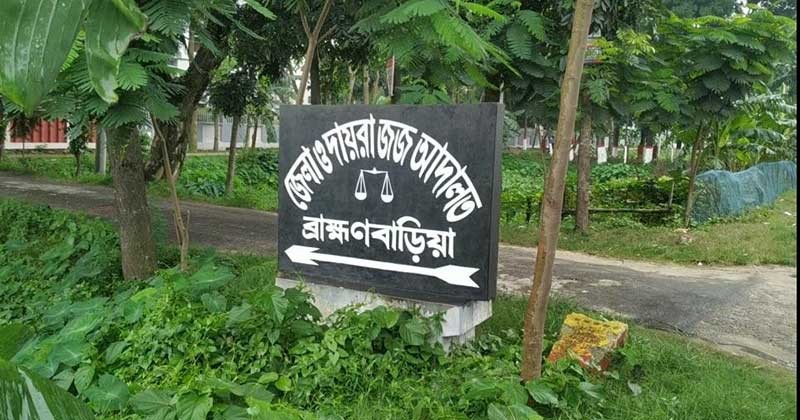 ব্রাহ্মণবাড়িয়ায় হত্যা মামলায় তিনজনের ফাঁসির রায়