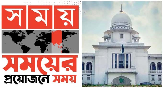 সাত দিনের জন্য সময় টিভির সম্প্রচার বন্ধের নির্দেশ