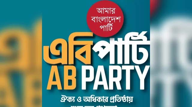 এবি পার্টিকে নিবন্ধন দিতে হাইকোর্টের নির্দেশ