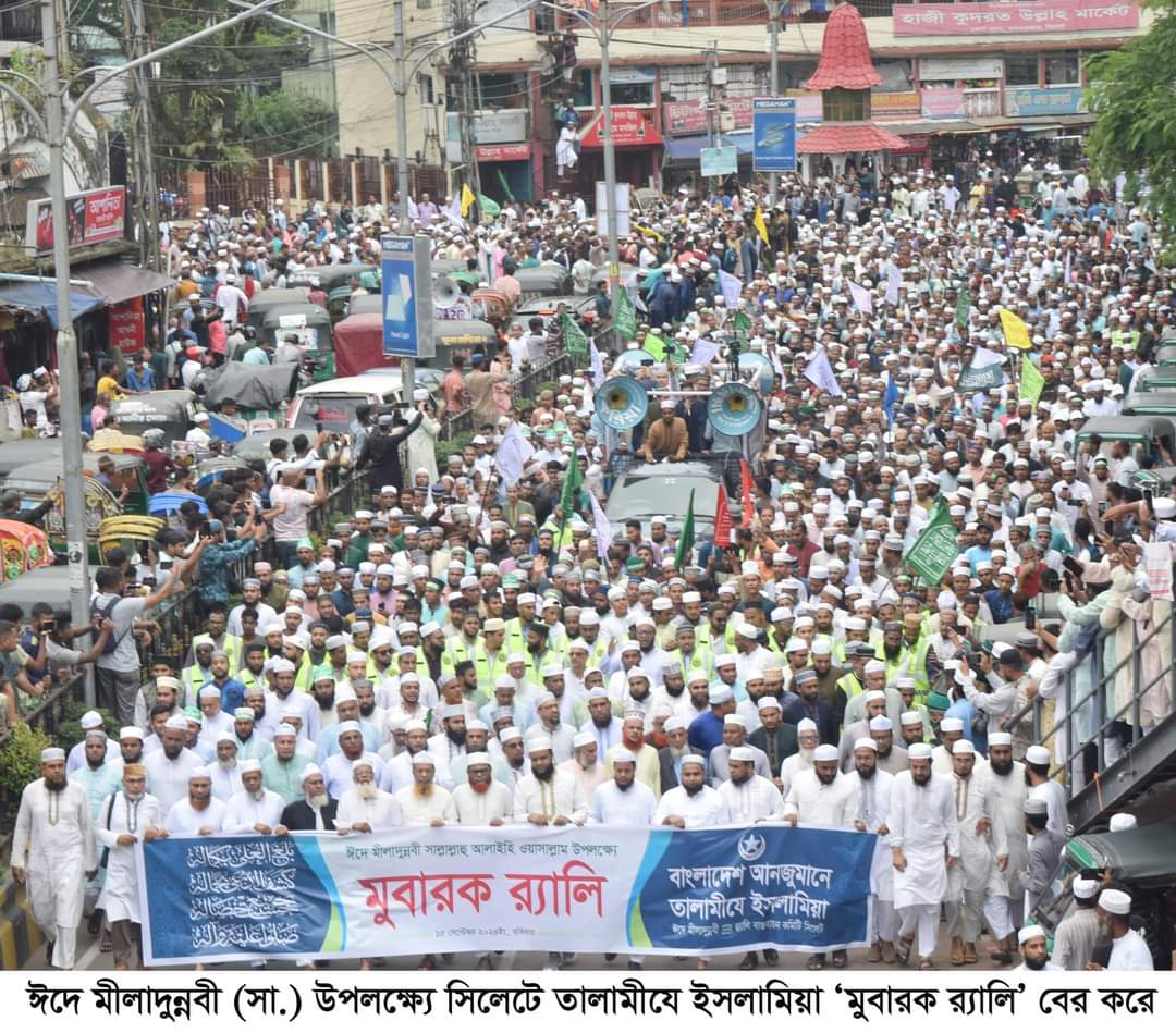 সিলেটে তালামীযে ইসলামিয়ার মীলাদুন্নবী (সা.) র‌্যালি অনুষ্ঠিত  রাসুল সা. সারা দুনিয়ার সকল মানুষের জন্য আদর্শ