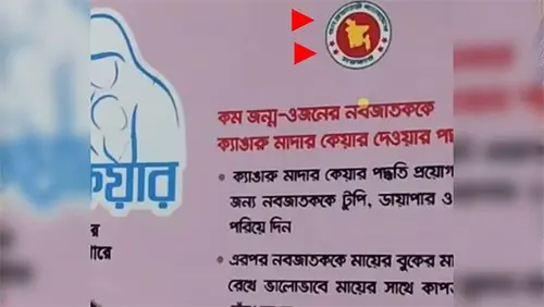 পশ্চিমবঙ্গে সরকারি হাসপাতালে পোস্টারে বাংলাদেশ সরকারের লোগো