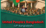 জুলাইয়ের আকাঙ্ক্ষা নিয়ে আসছে নতুন রাজনৈতিক দল ইউনাইটেড পিপলস বাংলাদেশ
