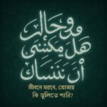 জীবনে মরণে তোমায় কি ভুলিতে পারি?