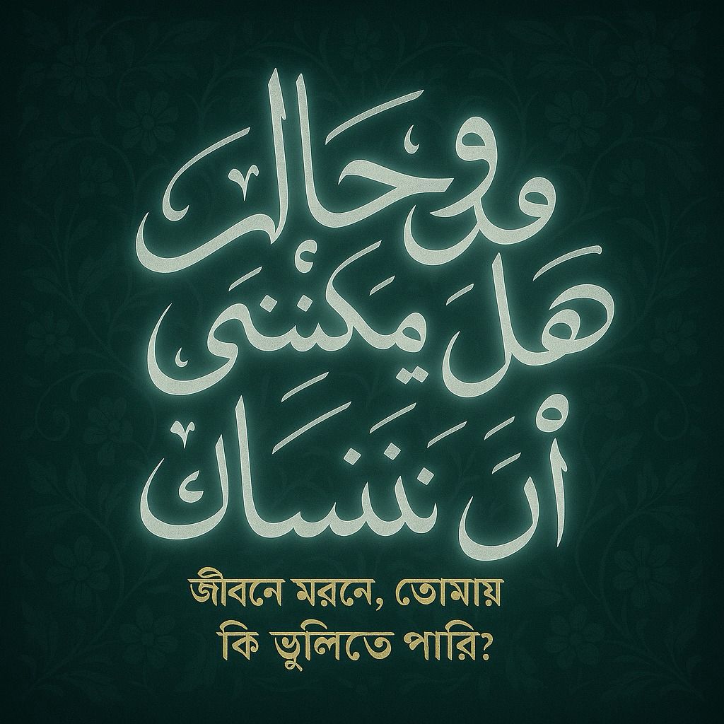 জীবনে মরণে তোমায় কি ভুলিতে পারি?