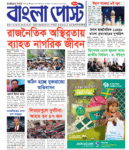 Bangla Post Issue – 1056 | 30 May 2025