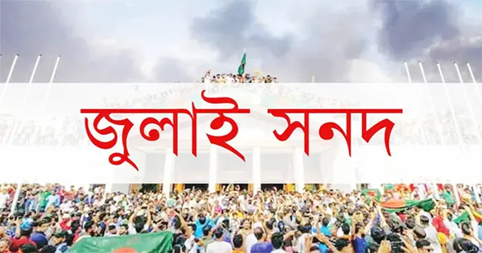 জুলাই সনদ পর্যালোচনা করে মতামত জমা দিয়েছে বিএনপিসহ ২৬টি দল