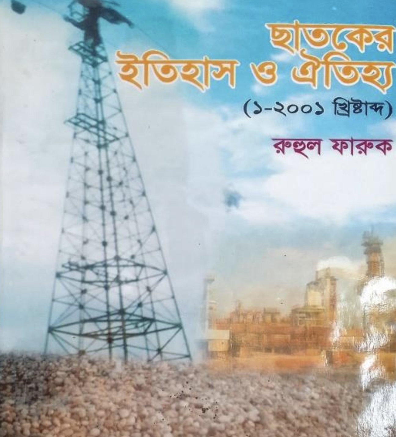 বৃহত্তর ছাতকের ইতিহাস-ঐতিহ‍্য সর্ম্পকিত তথ‍্য-উপাত্ত নিয়ে লেখা আহবান