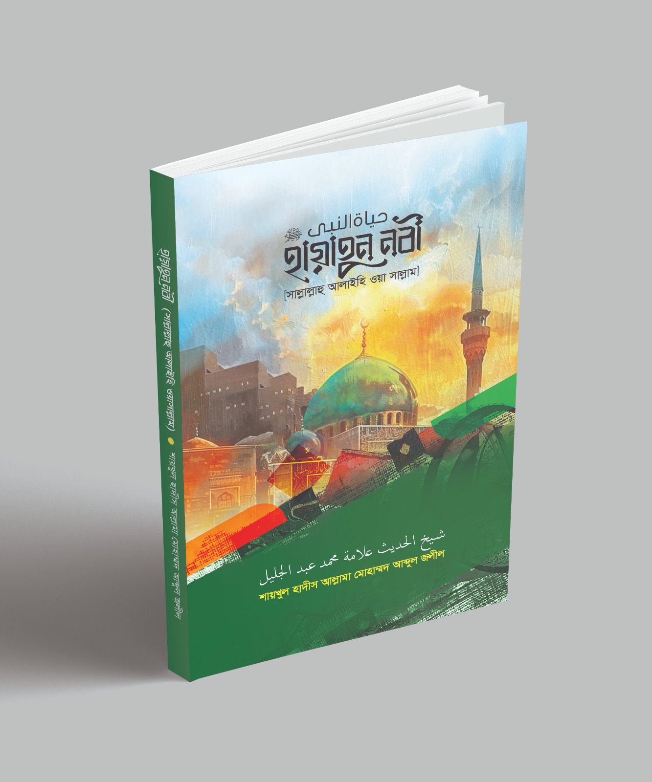 <span style='color:#333;font-size:18px;'>হযরত আল্লামা আব্দুল জলীল রচিত</span><br> “হায়াতুন নবী (সা.)” গ্রন্থের প্রকাশনা অনুষ্ঠান সম্পন্ন