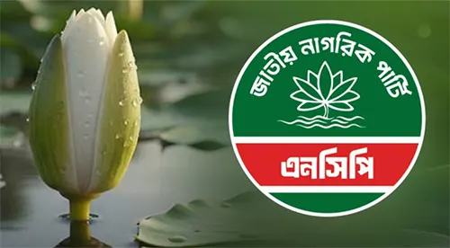 ইসির শাপলা কলি গ্রহণ করছে এনসিপি
