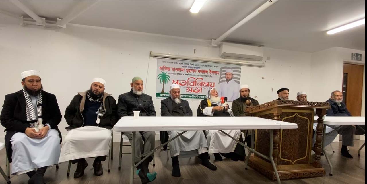 লন্ডনে গোলাপগঞ্জ-বিয়ানীবাজার আসনে জমিয়ত মনোনীত প্রার্থীর পক্ষে মত বিনিময় সভা অনুষ্ঠিত