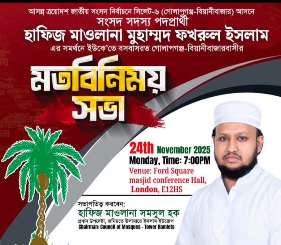 লন্ডনে হাফিজ মাওলানা মুহাম্মদ ফখরুল ইসলাম-এর সমর্থনে মত বিনিময় সভা সোমবার