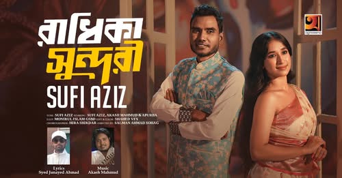 এবার ভাইরাল সুফি আজিজের ‘রাধিকা সুন্দরী ’