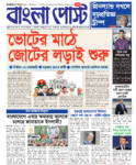 Bangla Post Issue – 1074 | 23 January 2026