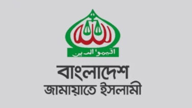 জামায়াতের ছায়া মন্ত্রিসভার তালিকা প্রস্তুত, নির্বাচিত প্রতিনিধিদের সঙ্গে থাকছেন যারা