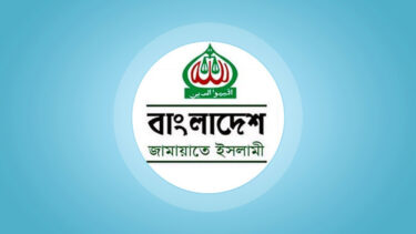 ২৫ এপ্রিল ঢাকায় সমাবেশের ডাক দিল জামায়াত