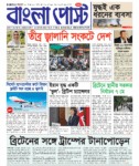Bangla Post Issue – 1081 | 17 April 2026