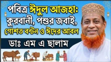 পবিত্র ঈদুল আজহা: কুরবানী, পশুর জবাই, গোশত বণ্টন ও ঈদের আমল