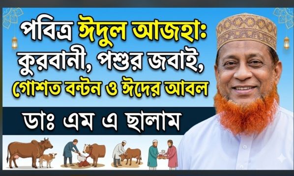 পবিত্র ঈদুল আজহা: কুরবানী, পশুর জবাই, গোশত বণ্টন ও ঈদের আমল