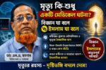 মৃত্যু: চিকিৎসাবিজ্ঞানের “প্রক্রিয়া” নাকি আল্লাহর চূড়ান্ত ফয়সালা?