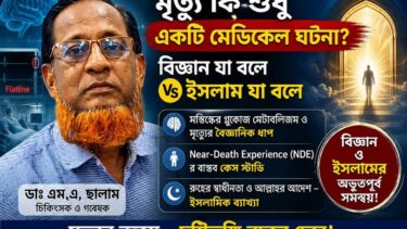 মৃত্যু: চিকিৎসাবিজ্ঞানের “প্রক্রিয়া” নাকি আল্লাহর চূড়ান্ত ফয়সালা?