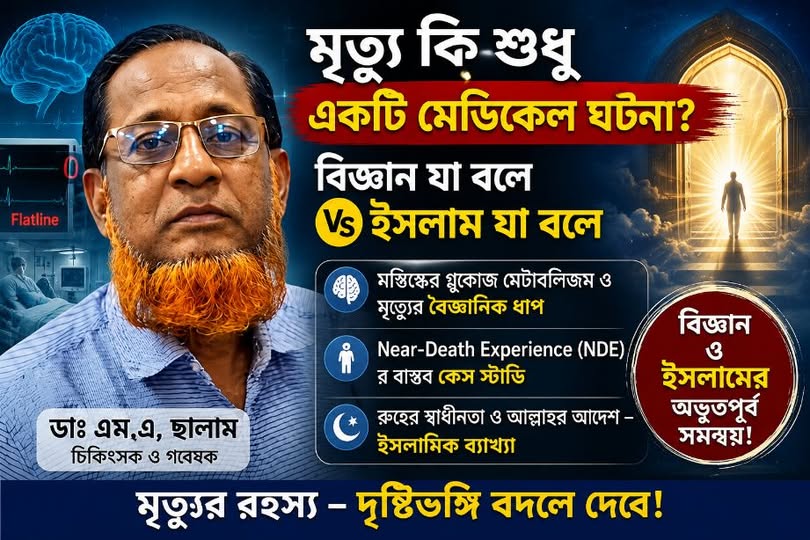 মৃত্যু: চিকিৎসাবিজ্ঞানের “প্রক্রিয়া” নাকি আল্লাহর চূড়ান্ত ফয়সালা?