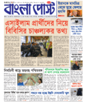 Bangla Post Issue – 1082 | 08 May 2026