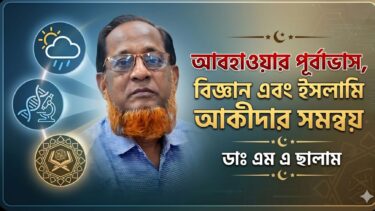 আবহাওয়ার পূর্বাভাস, বিজ্ঞান এবং ইসলামি আকীদার সমন্বয়