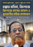শাহ কুতুব জামে মসজিদের খুতবা-পূর্ব আলোচনার খুতবা-পূর্ব আলোচনার সারাংশ (ধর্মীয় ও সামাজিক গুরুত্ব) প্রস্তুতকারী: