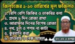 জিলহজের ১-১০ তারিখের মূল ফজিলত