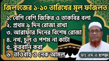 জিলহজের ১-১০ তারিখের মূল ফজিলত