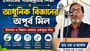 ব্যক্তিগত পরিষ্কার-পরিচ্ছন্নতা, স্বাস্থ্যবিধি ও সভ্যতার বিকাশে ইসলাম এবং আধুনিক বিজ্ঞানের অপূর্ব সেতুবন্ধন
