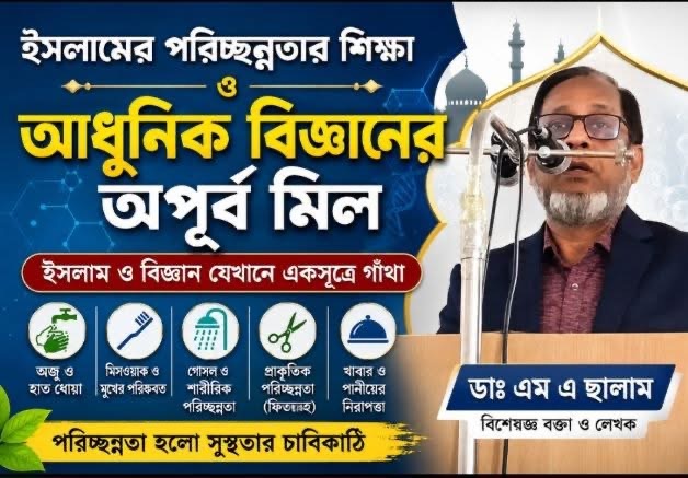 ব্যক্তিগত পরিষ্কার-পরিচ্ছন্নতা, স্বাস্থ্যবিধি ও সভ্যতার বিকাশে ইসলাম এবং আধুনিক বিজ্ঞানের অপূর্ব সেতুবন্ধন