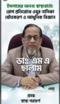 ইসলামের অনন্য স্বাস্থ্যবার্তা: রোগ প্রতিরোধে ওযুর নাসিকা ধৌতকরণ ও আধুনিক বিজ্ঞান