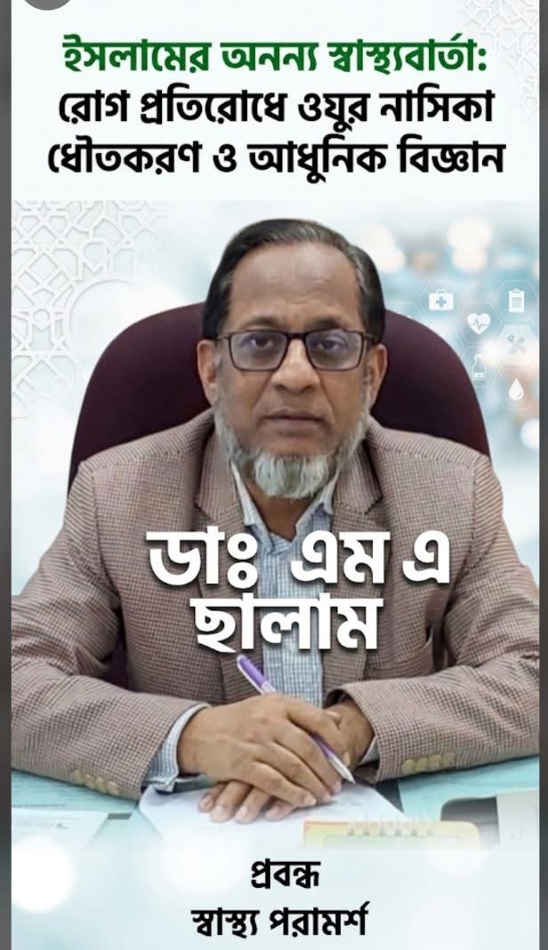 ইসলামের অনন্য স্বাস্থ্যবার্তা: রোগ প্রতিরোধে ওযুর নাসিকা ধৌতকরণ ও আধুনিক বিজ্ঞান