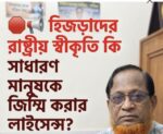 হিজড়াদের রাষ্ট্রীয় স্বীকৃতি কি সাধারণ মানুষকে জিম্মি করার লাইসেন্স?