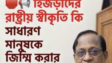 হিজড়াদের রাষ্ট্রীয় স্বীকৃতি কি সাধারণ মানুষকে জিম্মি করার লাইসেন্স?