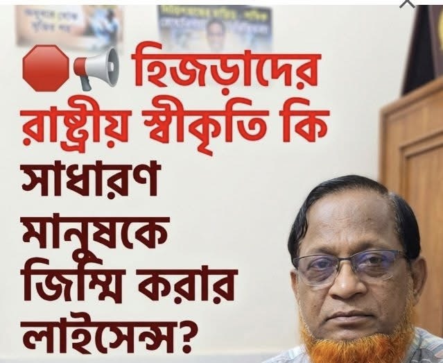 হিজড়াদের রাষ্ট্রীয় স্বীকৃতি কি সাধারণ মানুষকে জিম্মি করার লাইসেন্স?