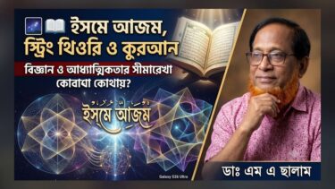 ইসমে আজম, স্ট্রিং থিওরি ও কুরআন: বিজ্ঞান ও আধ্যাত্মিকতার সীমারেখা কোথায়?