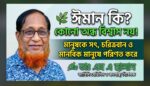 ঈমান কি? কোনো অন্ধ বিশ্বাস নয়! মানুষকে সৎ, চরিত্রবান ও মানবিক মানুষে পরিণত করে