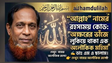 ﷽❝আল্লাহ❞ “ﷲ” নামের রহস্যময় কোড: অক্ষরের ভাঁজে লুকিয়ে থাকা এক অলৌকিক মহিমা
