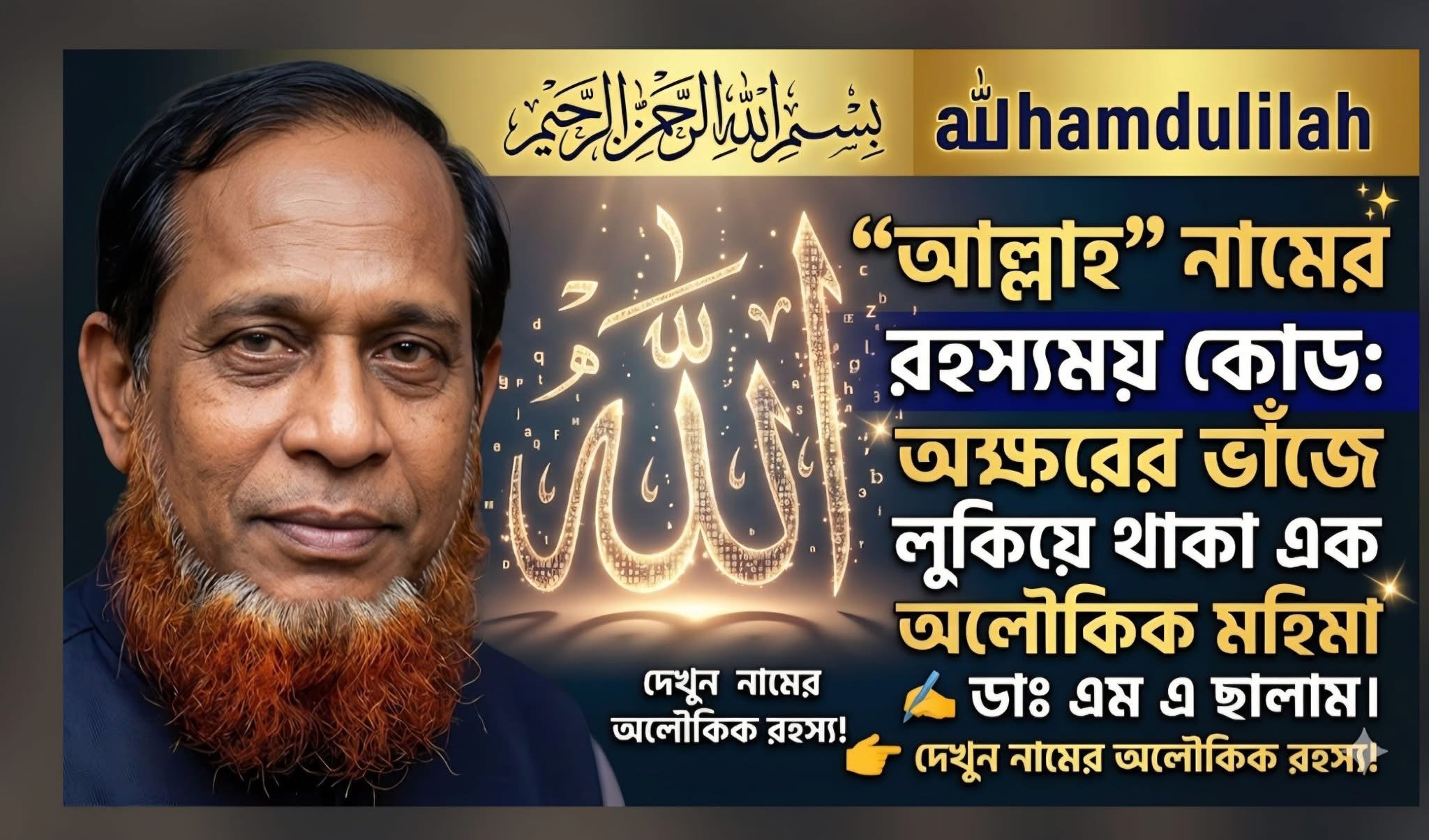﷽❝আল্লাহ❞ “ﷲ” নামের রহস্যময় কোড: অক্ষরের ভাঁজে লুকিয়ে থাকা এক অলৌকিক মহিমা