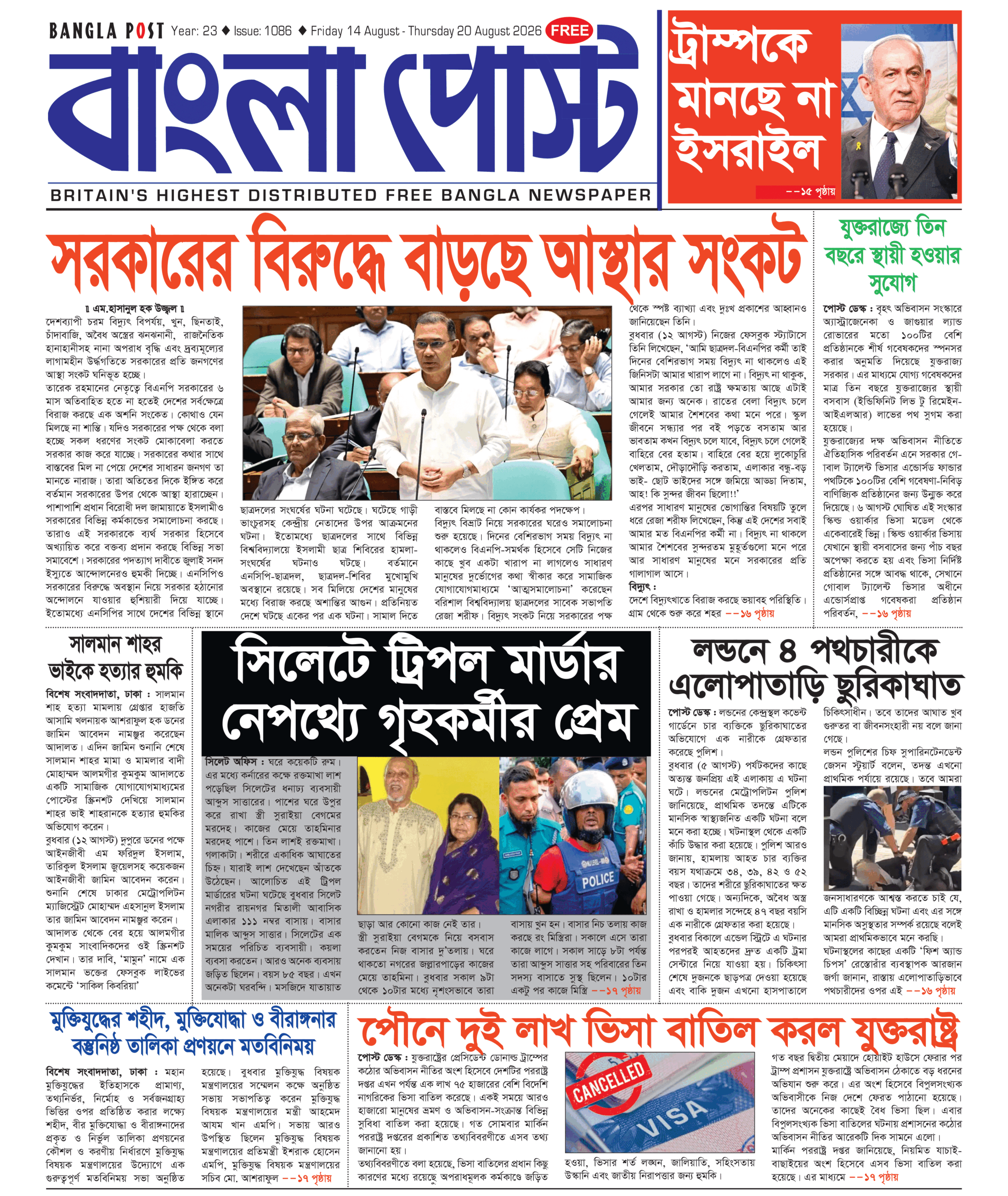 Bangla Post Issue – 1086 | 14 August 2026