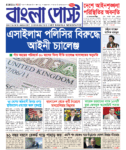 Bangla Post Issue – 1088 | 04 September 2026