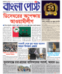 Bangla Post Issue – 1091 | 09 October 2026